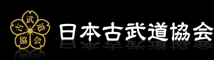 日本古武道協会