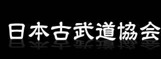 日本古武道協会